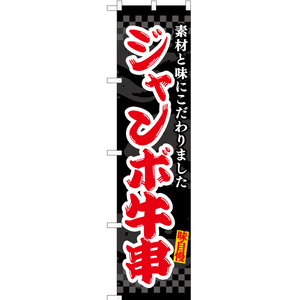 のぼり旗 ジャンボ牛串 (黒) ENS-508