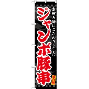 のぼり旗 ジャンボ豚串 (黒) ENS-518