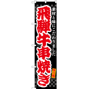 のぼり旗 飛騨牛串焼き (黒) ENS-511