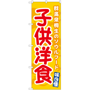 のぼり旗 子供洋食 (黄) EN-484