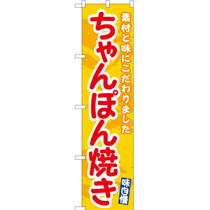 のぼり旗 ちゃんぽん焼き (黄) ENS-500