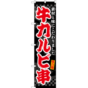 のぼり旗 牛カルビ串 (黒) ENS-502