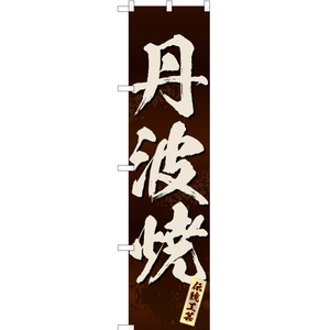 のぼり旗 丹波焼 (茶) ENS-320