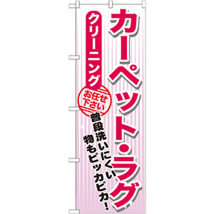 のぼり旗 カーペット・ラグ クリーニング GNB-1153