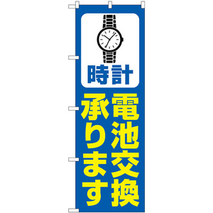 のぼり旗 時計電池交換承ります 青 GNB-4494