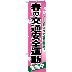 のぼり旗 2枚セット 春の交通安全運動 YNS-0275