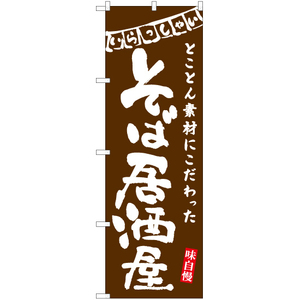 のぼり旗 3枚セット そば居酒屋 (茶) HK-0095