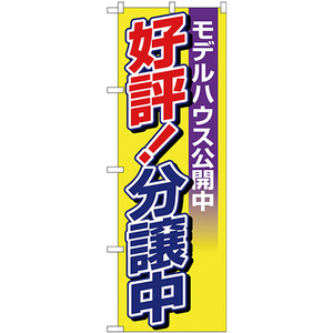 のぼり旗 好評 分譲中 モデルハウス公開中 H-1457