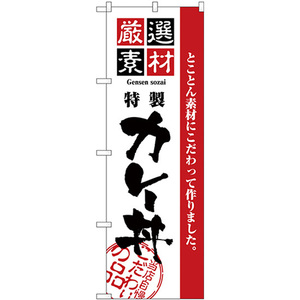 のぼり旗 厳選素材カレー丼 H-2432