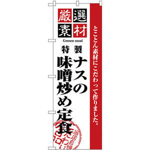 のぼり旗 厳選素材ナスの味噌炒め定食 H-2647