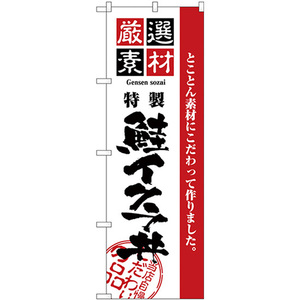 のぼり旗 厳選素材鮭イクラ丼 H-2437