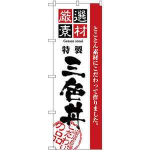 のぼり旗 厳選素材三色丼 H-2441