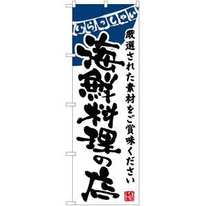のぼり旗 海鮮料理の店 (白) HK-0045
