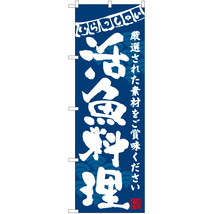 のぼり旗 活魚料理 (青) HK-0130_画像1
