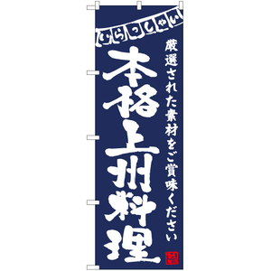 のぼり旗 本格上州料理 (紺) HK-0164