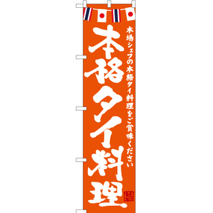 のぼり旗 本格タイ料理 (橙) HKS-153