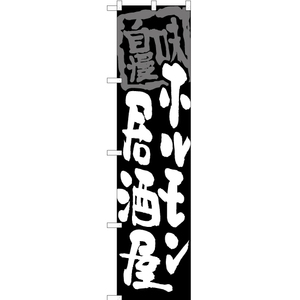 のぼり旗 ホルモン居酒屋 (黒) HKS-085