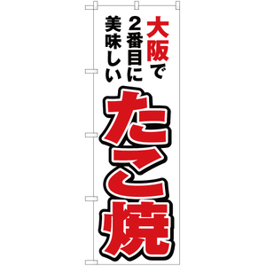 のぼり旗 3枚セット 大阪で2番めに美味しい たこ焼 YN-4126