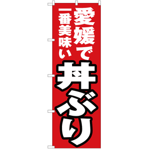 のぼり旗 3枚セット 愛媛で一番美味い 丼ぶり YN-4427
