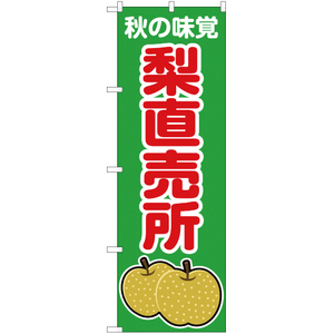 のぼり旗 秋の味覚 梨直売所 (緑) JA-263