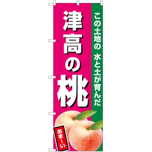 のぼり旗 津高の桃 (濃ピンク) JA-478