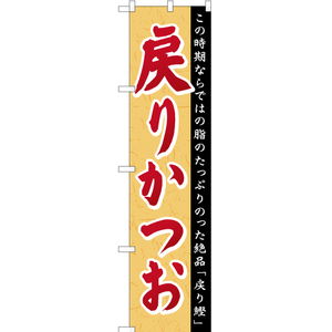 のぼり旗 3枚セット 戻りかつお YNS-0845