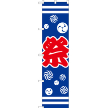 のぼり旗 3枚セット 祭 まつり (三つ巴・青) YNS-1823_画像1