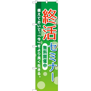 のぼり旗 3枚セット 終活セミナー 無料開催中 YNS-2237