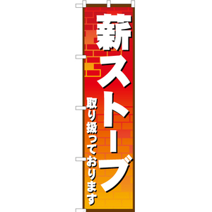 のぼり旗 3枚セット 薪ストーブ取り扱っております YNS-1143