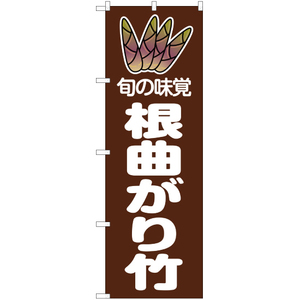 のぼり旗 旬の味覚 根曲がり竹 茶 JA-34