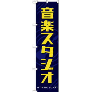 のぼり旗 3枚セット 音楽スタジオ YNS-2092
