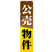 のぼり旗 3枚セット 公売物件 YNS-0697_画像1