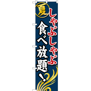 のぼり旗 3枚セット 夏 しゃぶしゃぶ食べ放題 YNS-0760