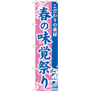 のぼり旗 3枚セット 春の味覚祭り YNS-0719