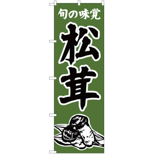 のぼり旗 旬の味覚 松茸 (茶) JA-336