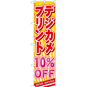 のぼり旗 3枚セット デジカメプリント 10%OFF YNS-0513