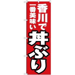 のぼり旗 3枚セット 香川で一番美味い 丼ぶり YN-4403