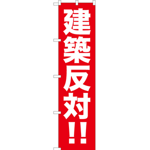 のぼり旗 3枚セット 建築反対 YNS-0290