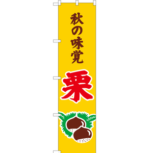 のぼり旗 秋の味覚 栗 (黄) JAS-294