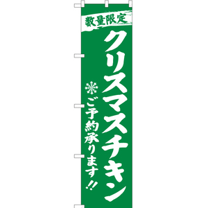 のぼり旗 3枚セット 数量限定 クリスマスチキンご予約承ります 緑 YNS-2819