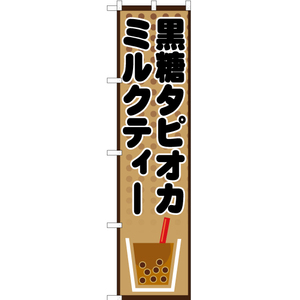 のぼり旗 3枚セット 黒糖タピオカミルクティー TNS-431