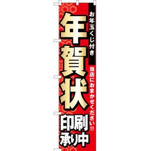 のぼり旗 3枚セット 年賀状 印刷承り中 YNS-1809