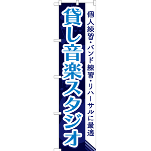 のぼり旗 3枚セット 貸し音楽スタジオ YNS-2093