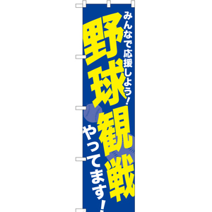 のぼり旗 3枚セット 野球観戦やってます YNS-1562