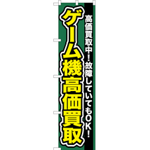 のぼり旗 3枚セット ゲーム機高価買取 YNS-2069_画像1