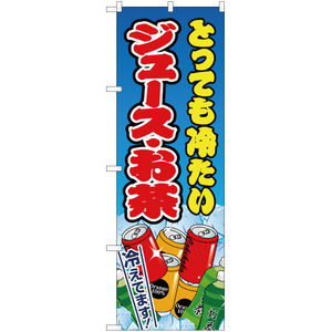 のぼり旗 ジュース・お茶 水色 JY-167