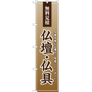 のぼり旗 3枚セット 無料見積 仏壇・仏具 YNS-2246