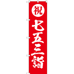 のぼり旗 3枚セット 祝 七五三詣 (赤・筆文字) YNS-3090