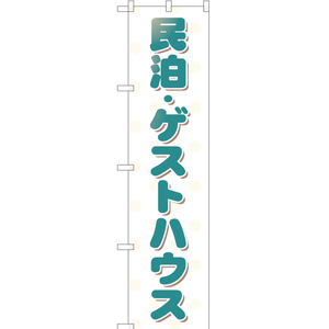 のぼり旗 3枚セット 民泊・ゲストハウス YNS-1895