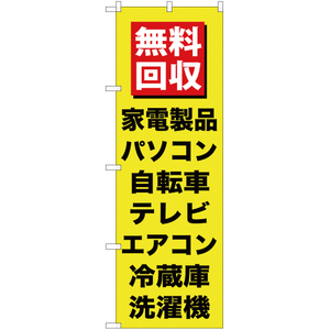 のぼり旗 3枚セット 無料回収家電製品 (黒文字) YN-146